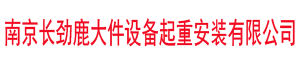 南京長勁鹿大件設(shè)備起重安裝有限公司